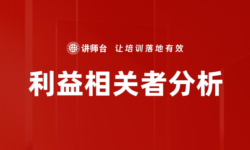 文章利益相关者分析的缩略图