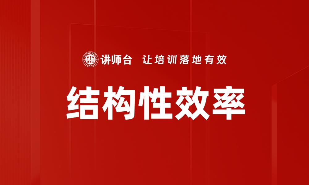 文章结构性效率的缩略图