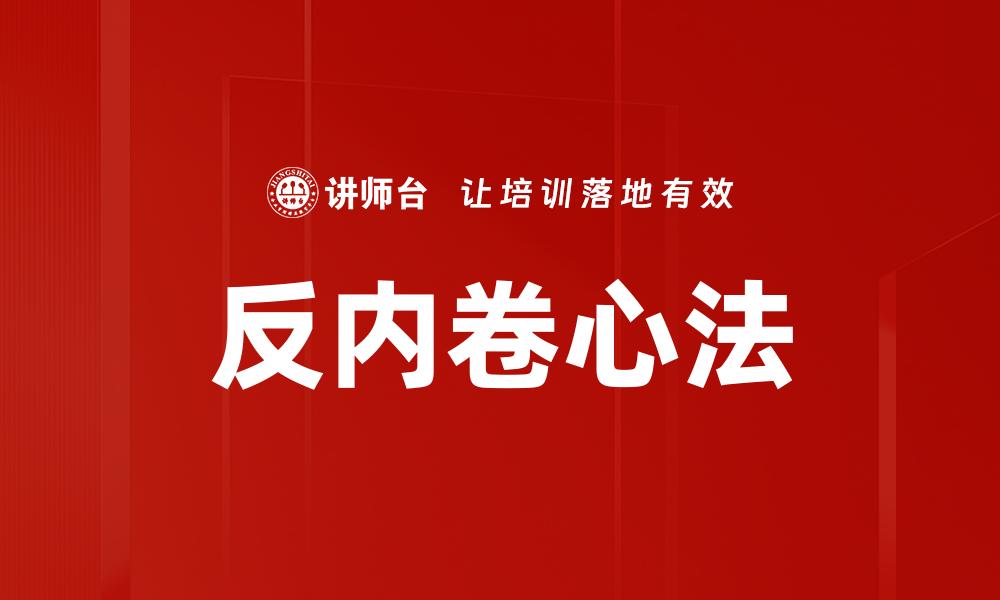 反内卷心法
