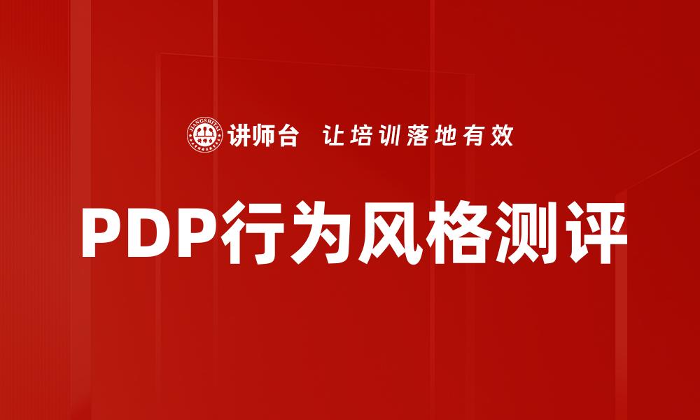PDP行为风格测评