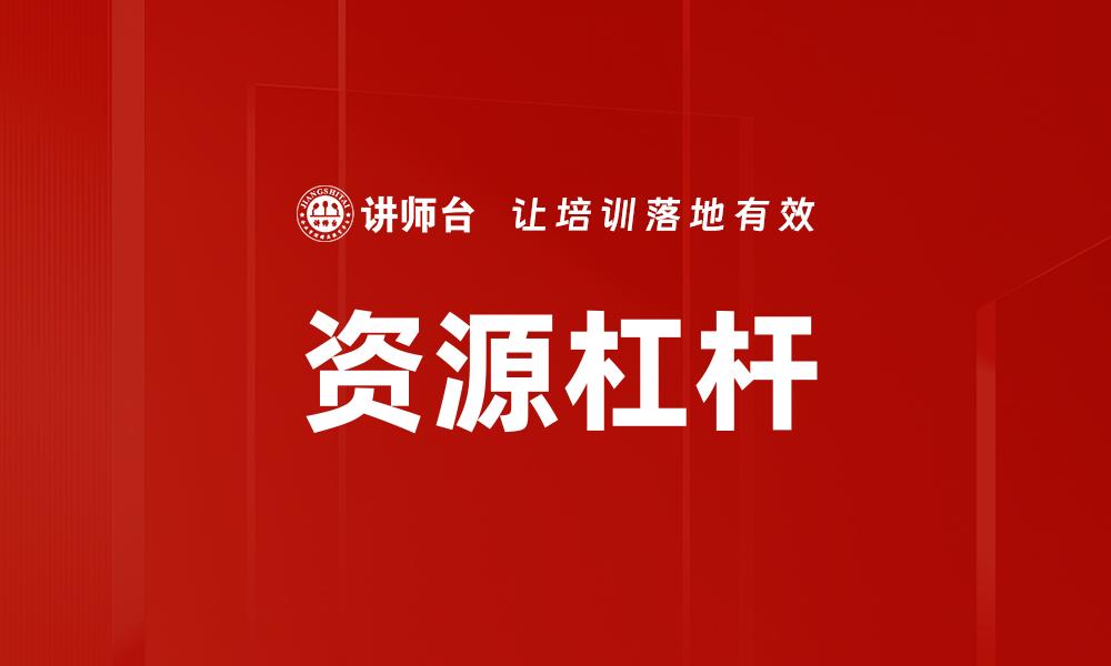 文章资源杠杆的缩略图