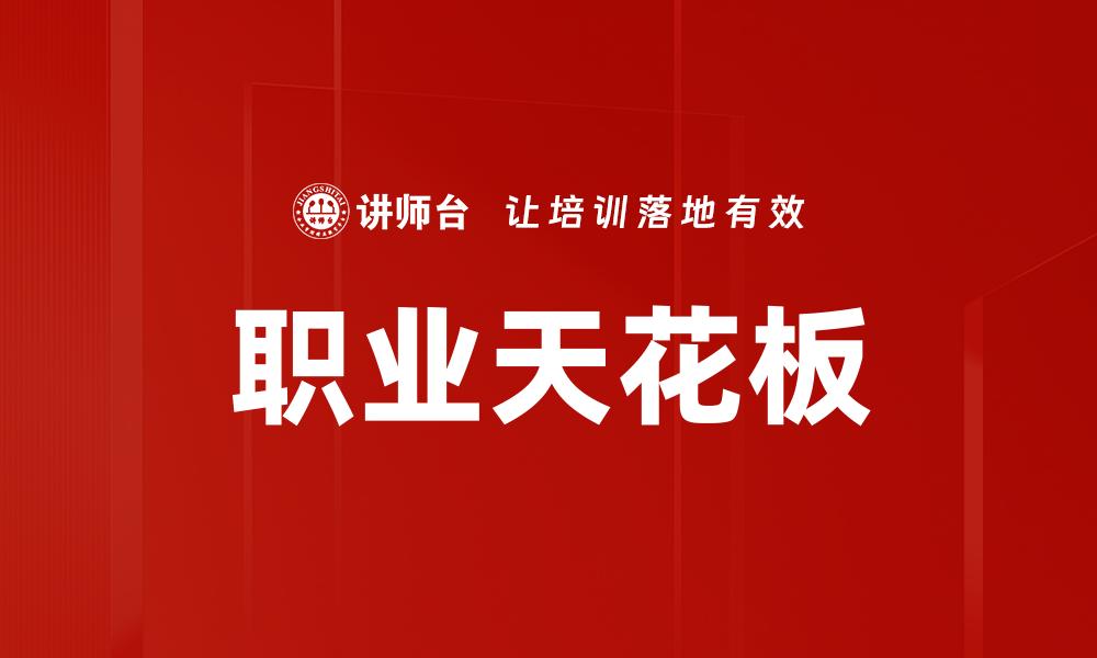 职业天花板