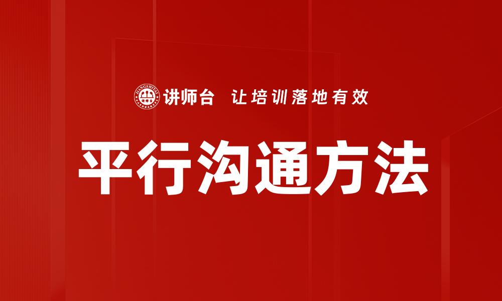 文章平行沟通方法的缩略图