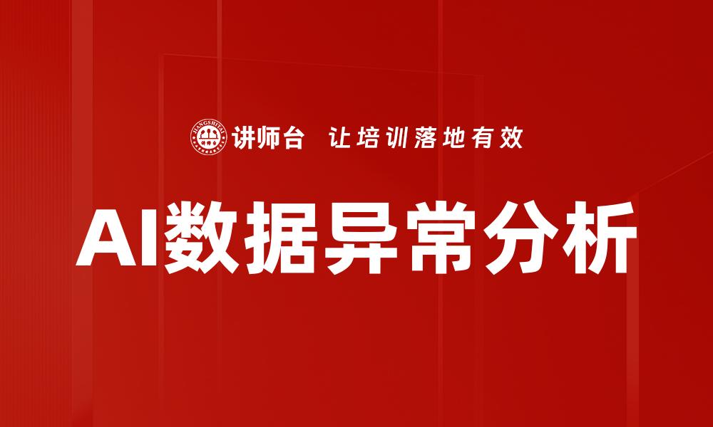 AI数据异常分析
