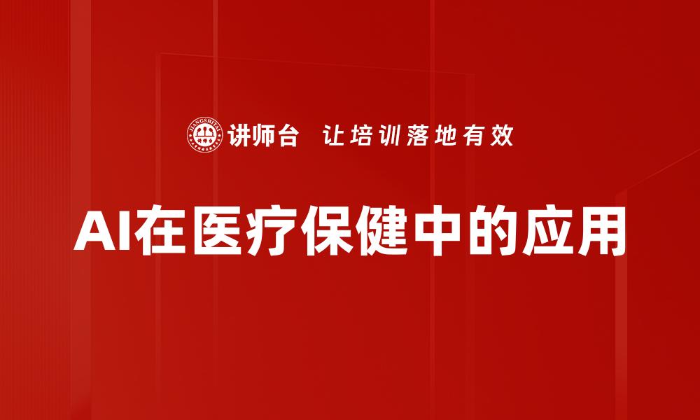 文章AI在医疗保健中的应用的缩略图