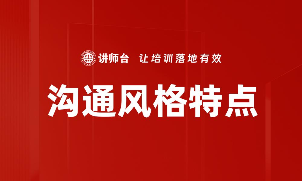 文章沟通风格特点的缩略图