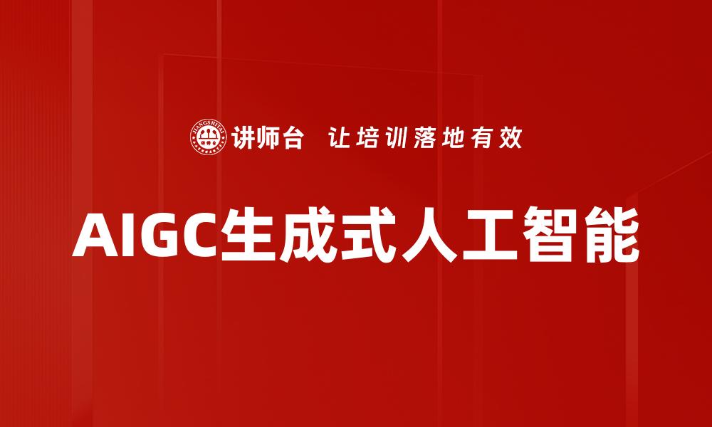文章AIGC生成式人工智能的缩略图