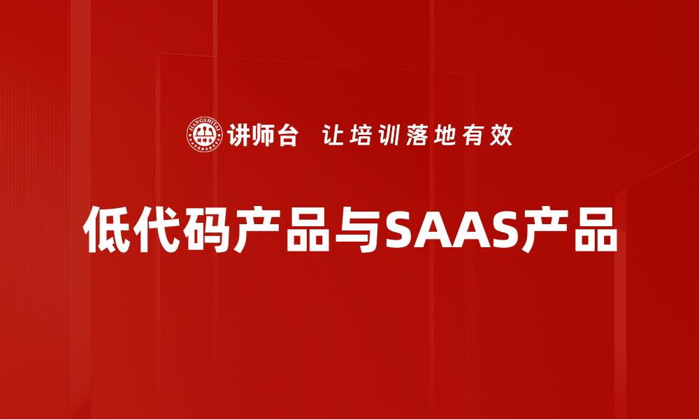 低代码产品与SAAS产品