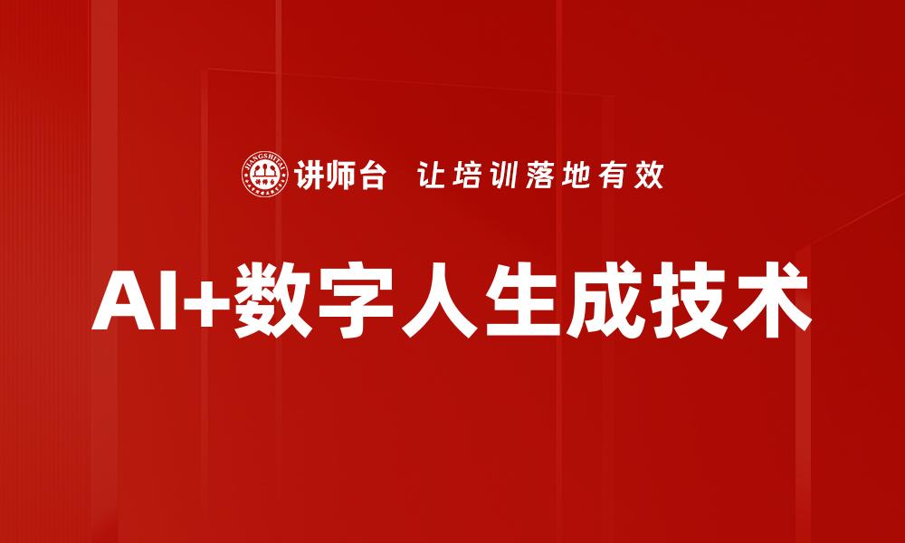 AI+数字人生成技术