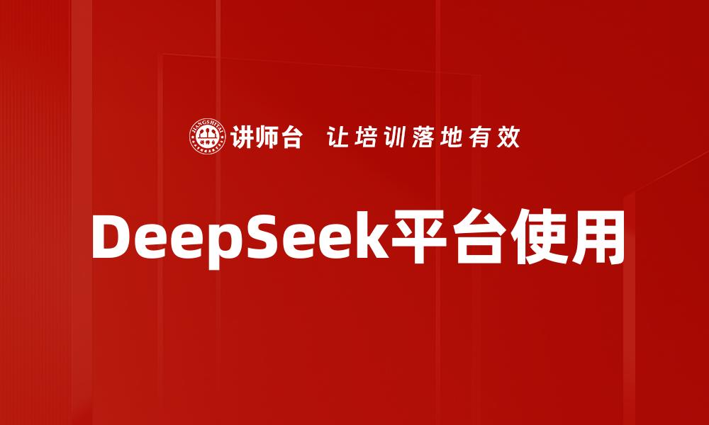 文章DeepSeek平台使用的缩略图