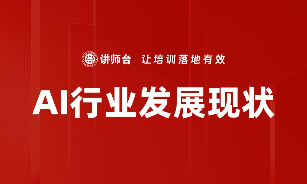 文章AI行业发展现状的缩略图