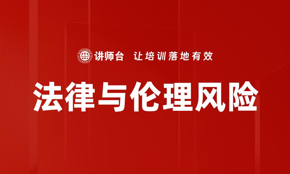 文章法律与伦理风险的缩略图