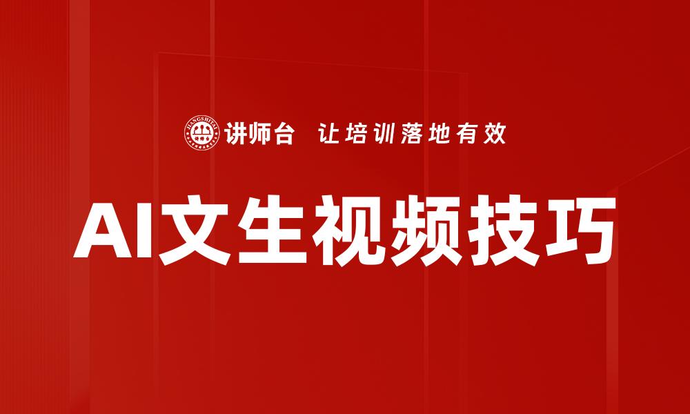 文章AI文生视频技巧的缩略图