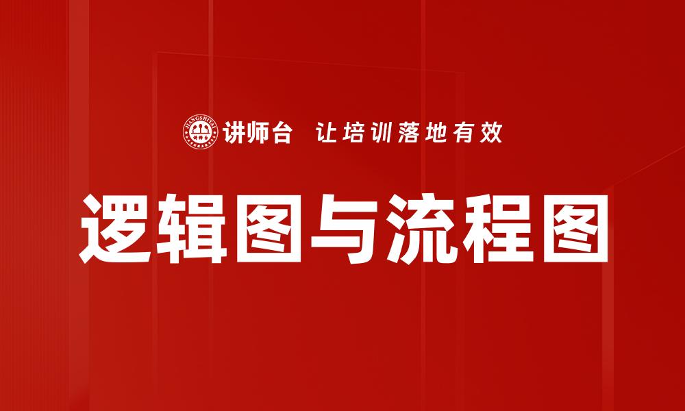 文章逻辑图与流程图的缩略图