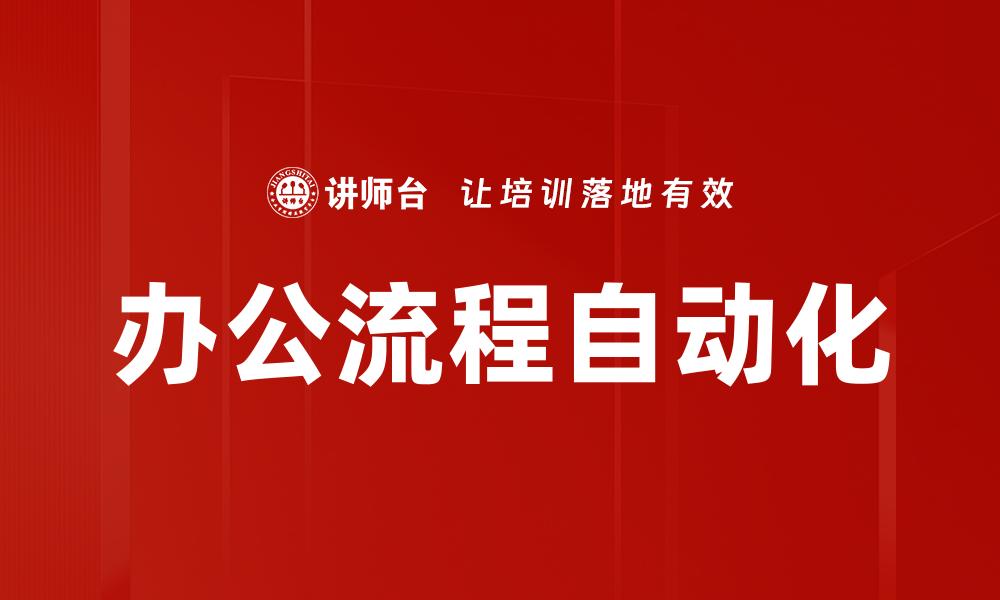 办公流程自动化