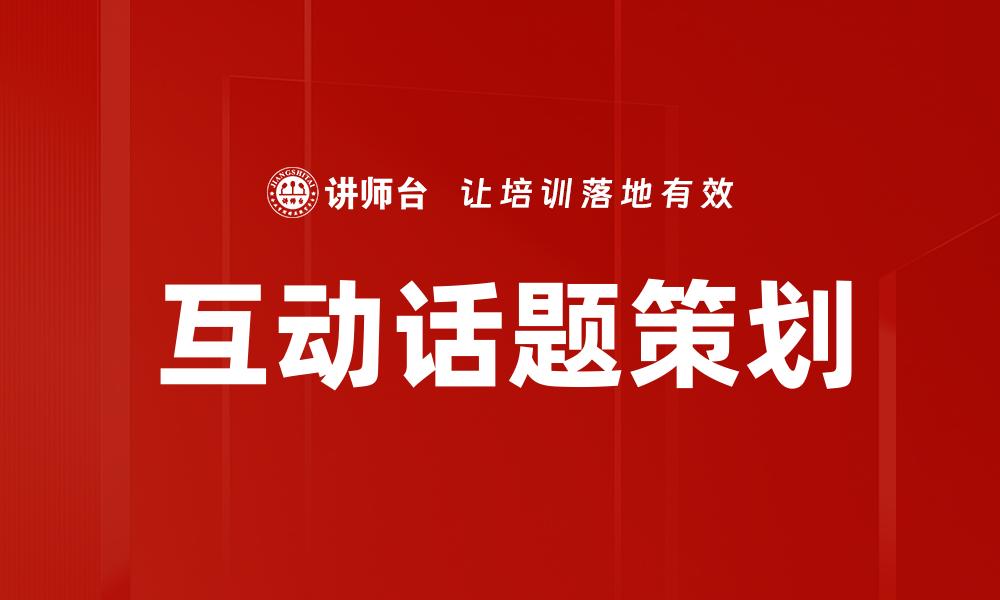 互动话题策划