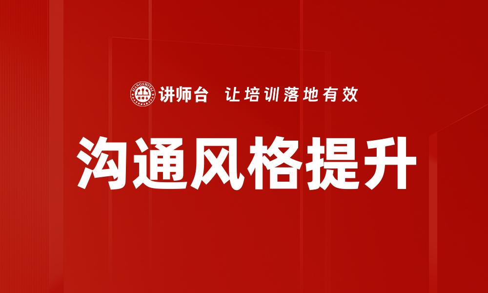 文章沟通风格提升的缩略图