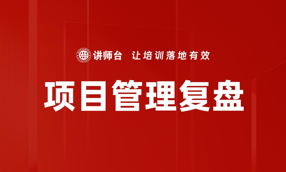 文章及时复盘的缩略图