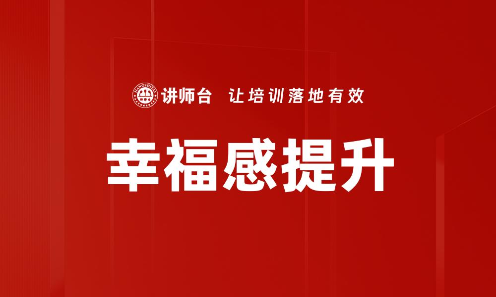 文章幸福感提升的缩略图