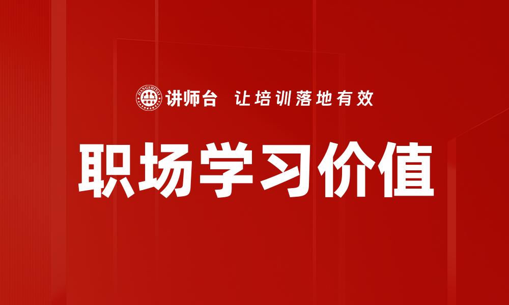 文章职场学习价值的缩略图