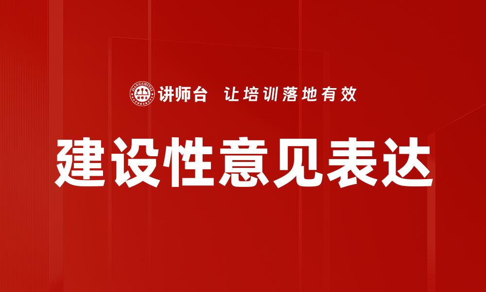 建设性意见表达
