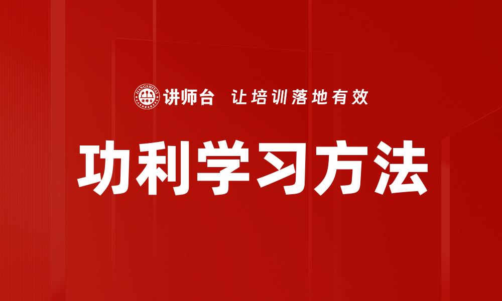 文章功利学习方法的缩略图