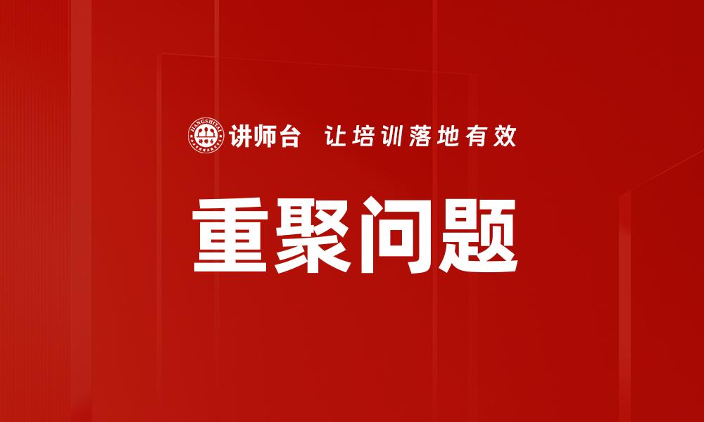 重聚问题