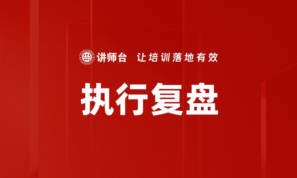 文章执行复盘的缩略图