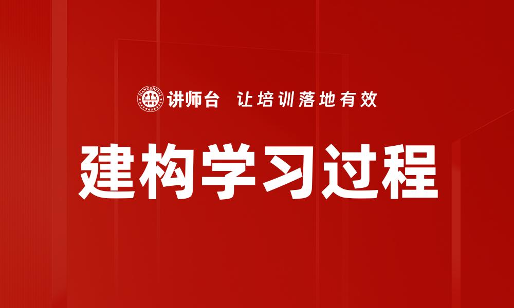 文章建构学习过程的缩略图