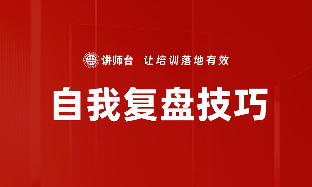 文章自我复盘技巧的缩略图