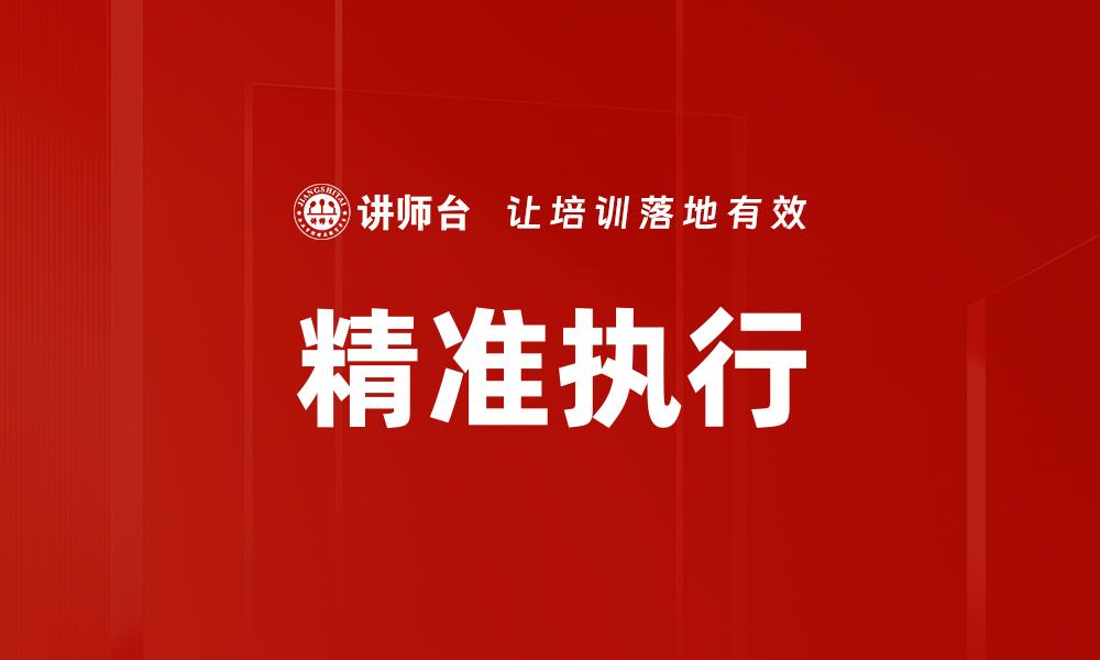 文章精准执行的缩略图