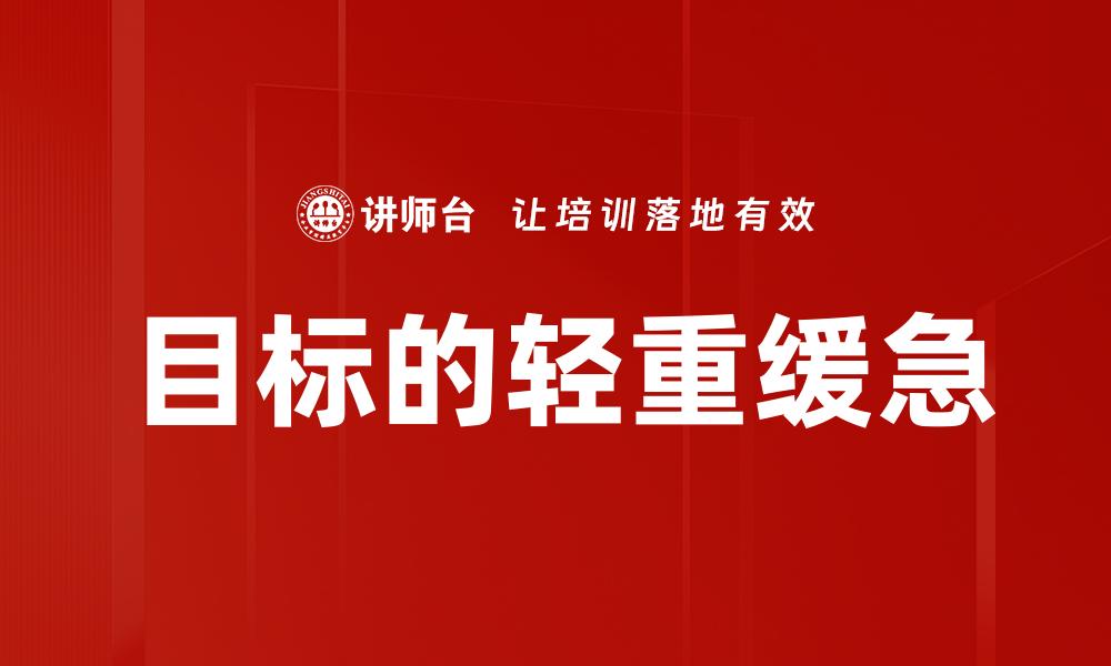 目标的轻重缓急