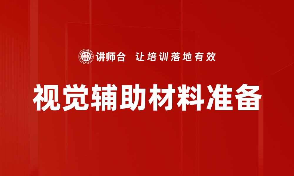 视觉辅助材料准备