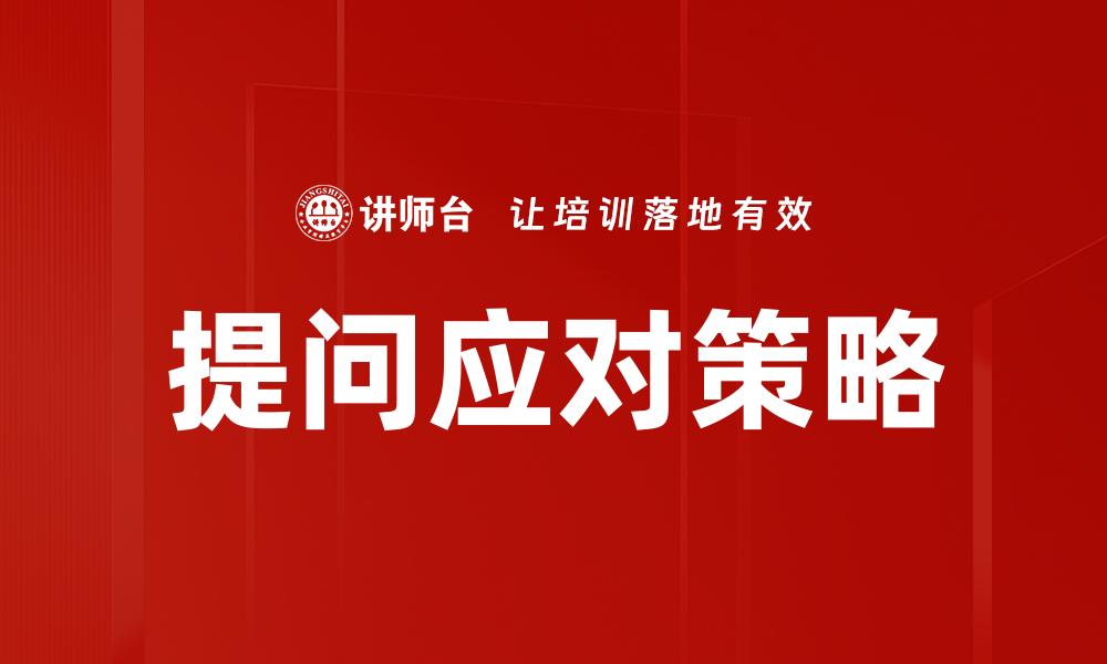 提问应对策略