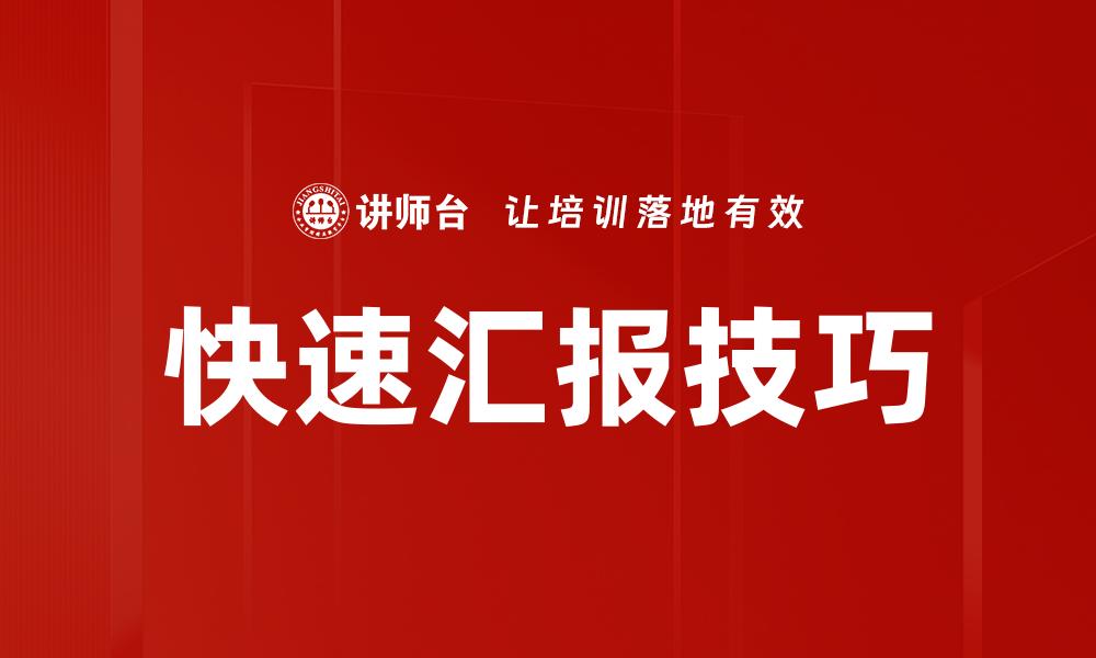 文章快速汇报技巧的缩略图