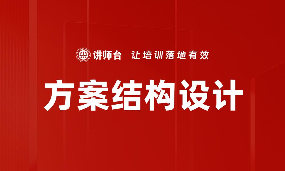文章方案结构设计的缩略图