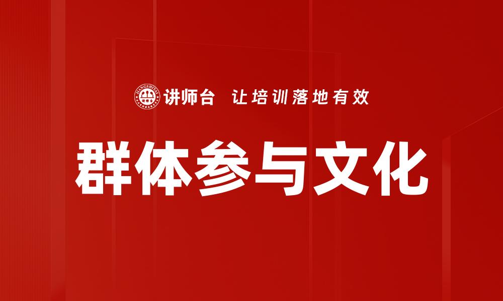 群体参与文化