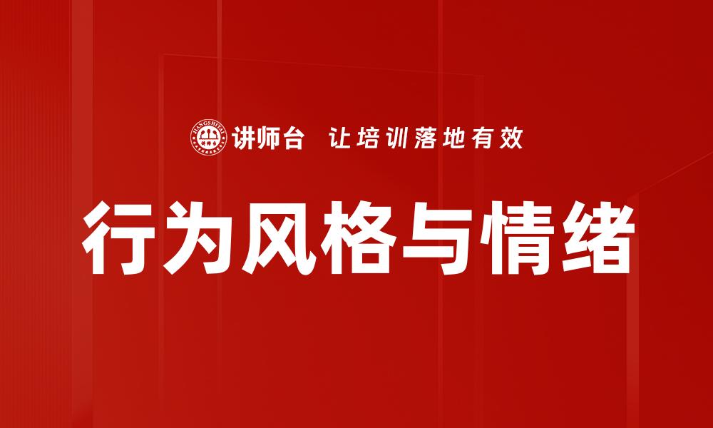 行为风格与情绪