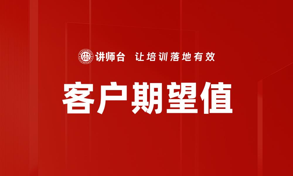 文章客户期望值的缩略图
