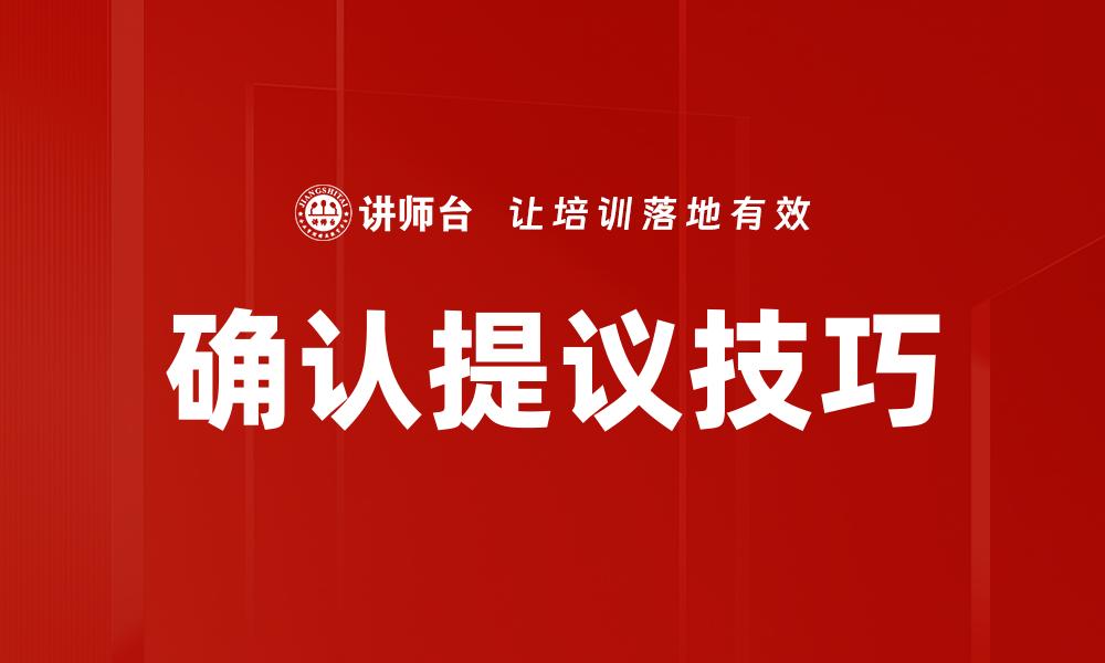 确认提议技巧
