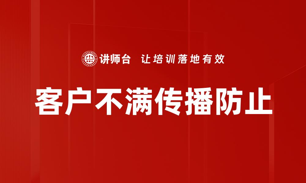 客户不满传播防止