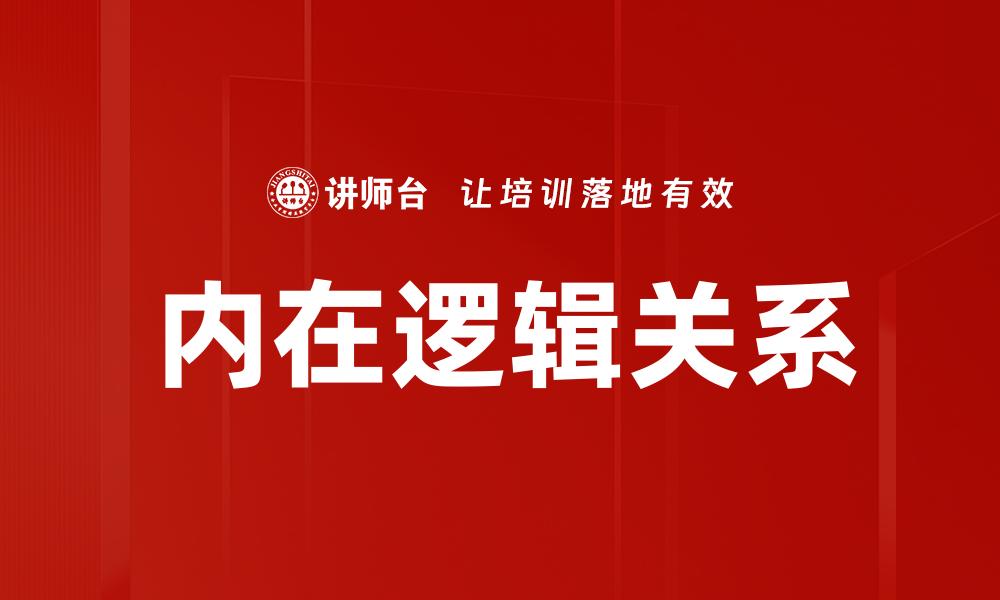 文章内在逻辑关系的缩略图