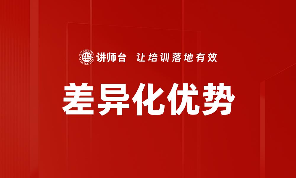 文章差异化优势的缩略图
