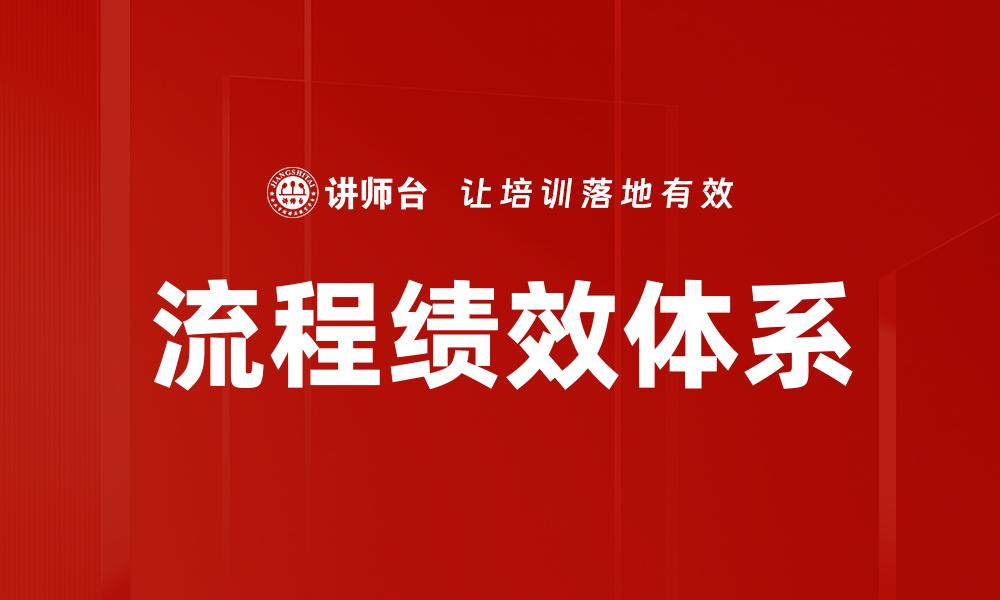 流程绩效体系