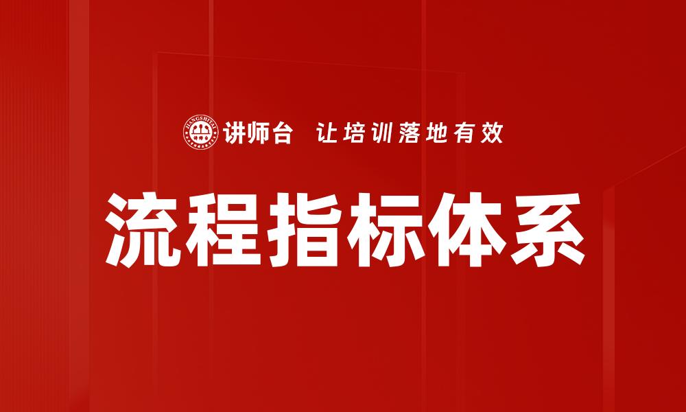流程指标体系