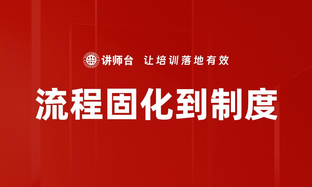 文章流程固化到制度的缩略图