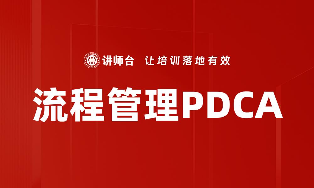 文章流程管理PDCA的缩略图