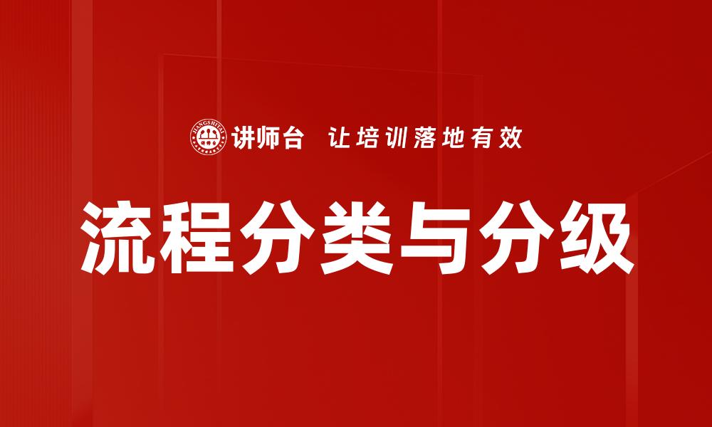 文章流程分类与分级的缩略图