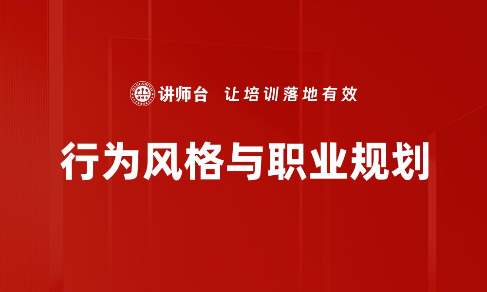 行为风格与职业规划