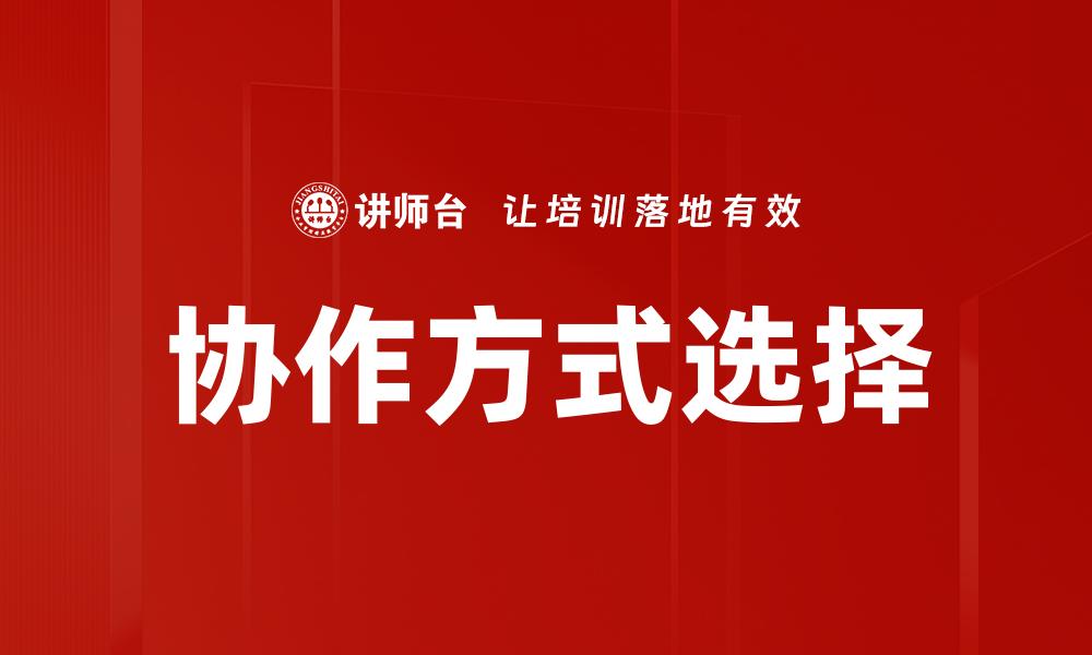 协作方式选择